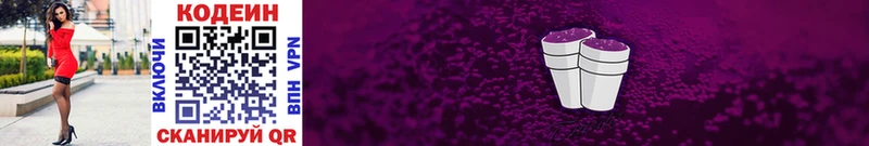 Кодеиновый сироп Lean Purple Drank  Астрахань 